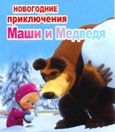 Новогодние приключения Маши и Медведя (спектакль)