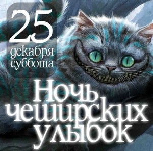 Ночь чеширских улыбок (дискотека)