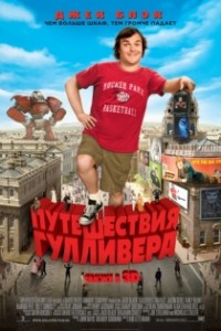 Путешествия Гулливера 3D (фильм)