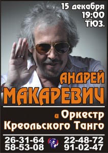 Андрей Макаревич с оркестром "Креольское танго" (концерт)