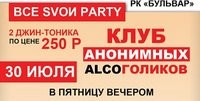 ВСЕ SVOИ PARTY (дискотека)