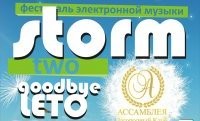 Фестиваль электронной музыки SHTORM 2 (дискотека)