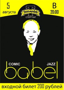 Comic jazz Babel (концерт в кафе)