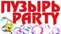 ПУЗЫРЬ PARTY (дискотека)