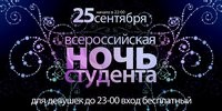 Ночь студента (дискотека)