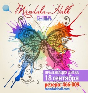 Презентация диска - Mandala Hall - Сентябрь (дискотека)