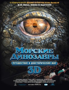 Морские динозавры 3D (фильм)