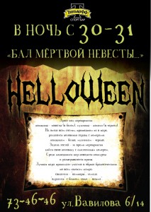 Helloween: Бал мертвой невесты... (дискотека)