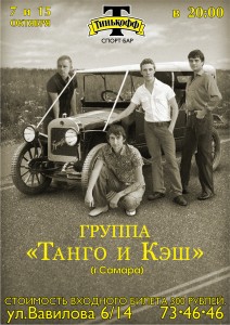 Танго и Кэш