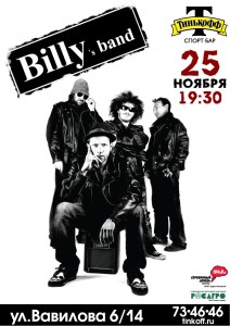 Группа BILLY`s BAND (концерт)