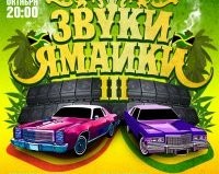 ЗВУКИ ЯМАЙКИ 3 (дискотека)