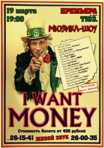 I WANT MONEY (спектакль)