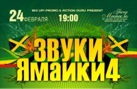 Звуки ямайки 4 (дискотека)