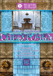 Снегурочка (спектакль)