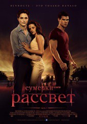 Сумерки. Сага. Рассвет: Часть 1 (фильм)