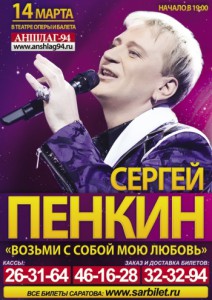 Сергей Пенкин «Возьми с собой мою любовь» (концерт)