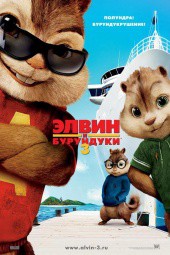 Элвин и бурундуки 3 (фильм)