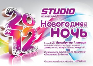 Новогодняя ночь в клубе STUDIO (дискотека)