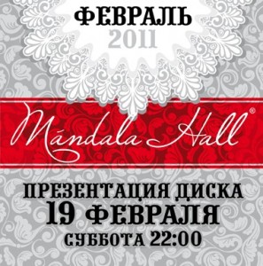 Презентация диска "Mandala Hall - февраль" (дискотека)