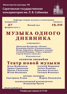 Музыка одного дневника (концерт)