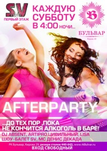 Afterparty в SV (дискотека)