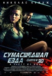 Сумаcшедшая езда 3D (фильм)