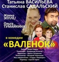 Валенок (спектакль)