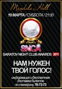 Saratov Night Club Awards 2011 (дискотека)