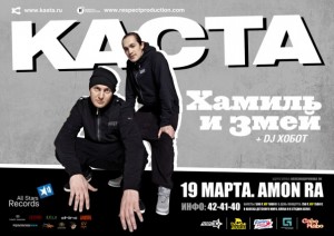 Каста: Хамиль, Змей, DJ Хобот (дискотека)