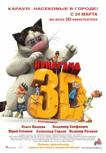 Кукарача 3D (фильм)