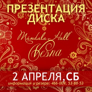 Презентация диска "Mandala Hall Vesna"  (дискотека)