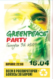 GreenPeace Party (дискотека)