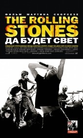 The Rolling Stones: Да будет свет  (фильм)