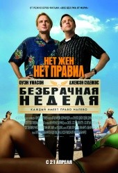 Безбрачная неделя (фильм)