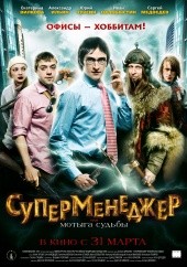 Суперменеджер, или мотыга судьбы (фильм)