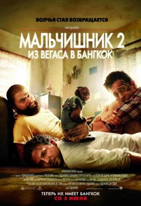 Мальчишник-2: из Вегаса в Бангкок ()