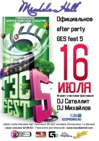 GES fest, afterparty (дискотека)