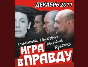 ИГРА В ПРАВДУ (спектакль)