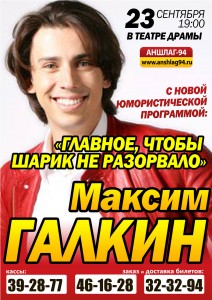 Максим Галкин с новой юмористической программой: "Главное, чтобы шарик не разарвало!" (концерт)