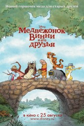 Медвежонок Винни и его друзья (фильм)