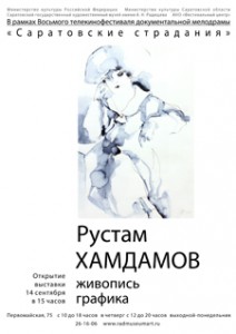 Открытие выставки дизайнера Рустама Хамдамова «Бриллианты кино»   (выставка)