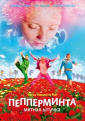 Пепперминта: мятная штучка (фильм)