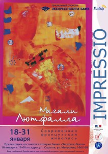 Выставка современной французской живописи Магали Лютфалла (выставка)