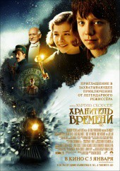 Хранитель времени (фильм)