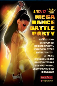 Mega dance battle party (дискотека)