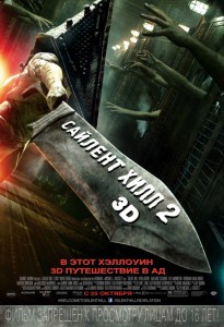 Сайлент Хилл 2 (фильм)