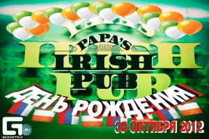 День рождения Irish Pub (вечеринка)