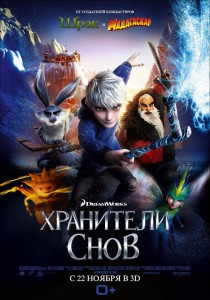 Хранители снов  (фильм)