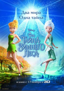 Феи: Тайна зимнего леса  (фильм)