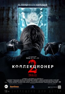 Коллекционер 2 (фильм)